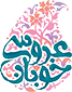 پویش عروسی خوبان